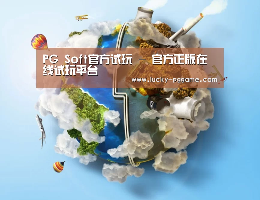 关于pg电子模拟器