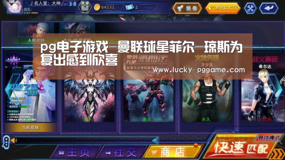 pg电子游戏-曼联球星菲尔-琼斯为复出感到欣喜