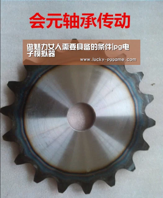 做魅力女人需要具备的条件|pg电子模拟器(图1) PG Soft