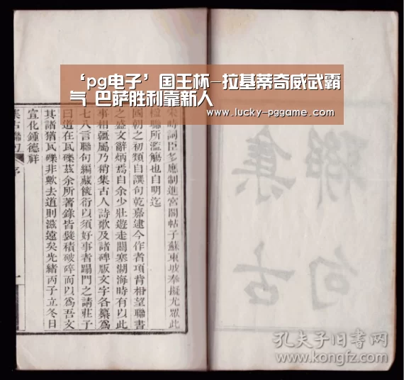 ‘pg电子’国王杯-拉基蒂奇威武霸气 巴萨胜利靠新人