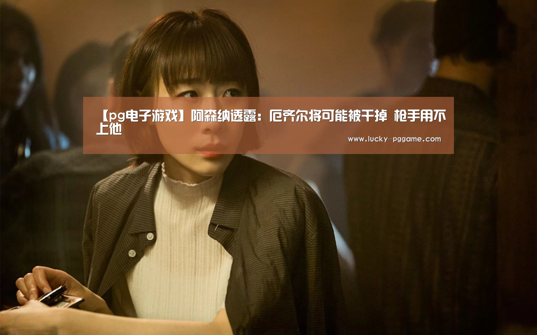 【pg电子游戏】阿森纳透露：厄齐尔将可能被干掉 枪手用不上他