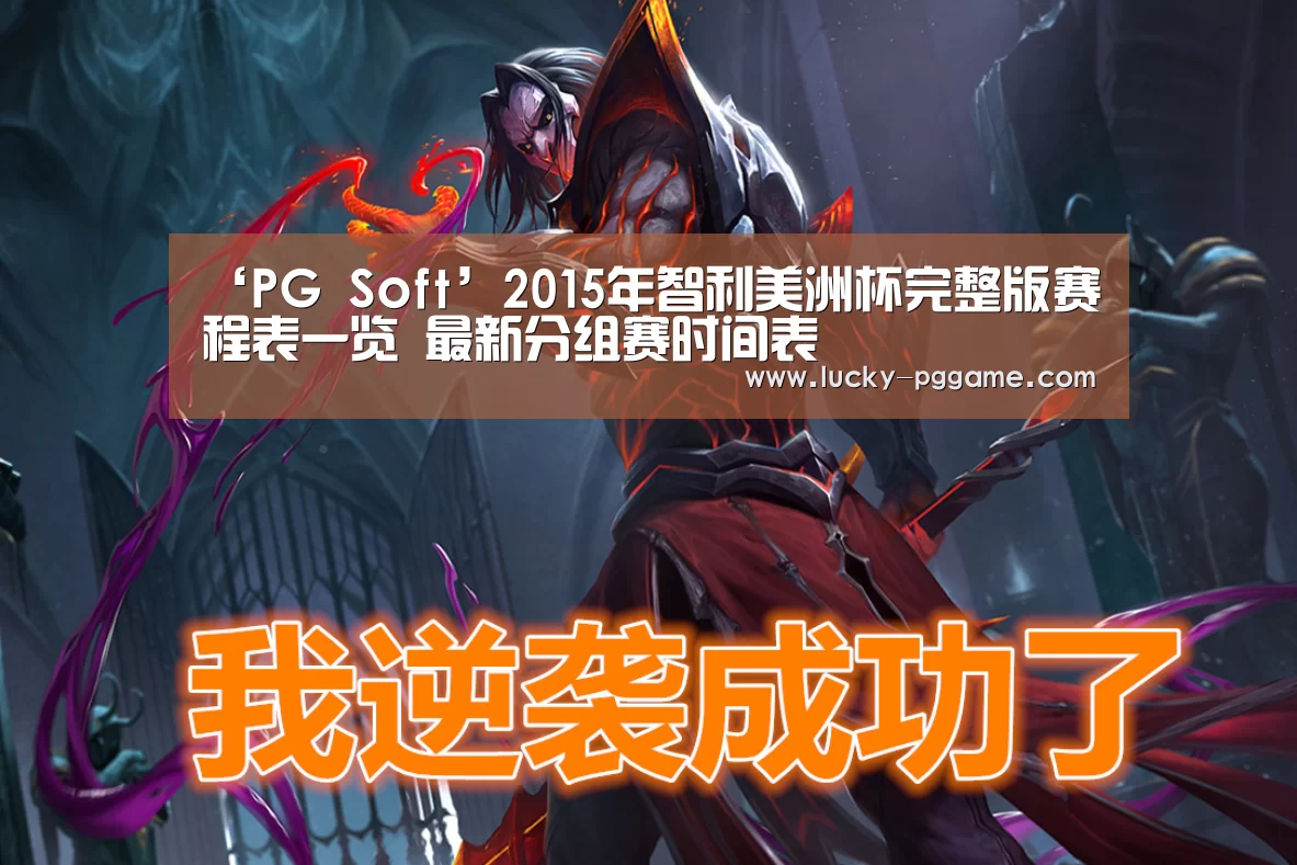 ‘PG Soft’2015年智利美洲杯完整版赛程表一览 最新分组赛时间表(图2) pg电子游戏