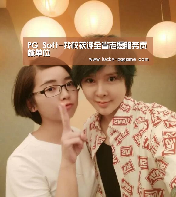 PG Soft-我校获评全省志愿服务贡献单位(图1) pg电子游戏