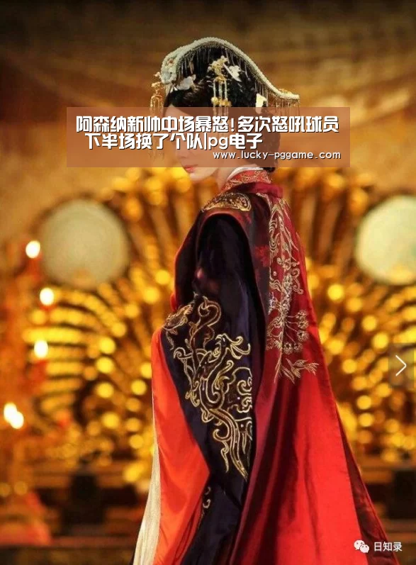 阿森纳新帅中场暴怒!多次怒吼球员 下半场换了个队|pg电子(图4) pg电子模拟器
