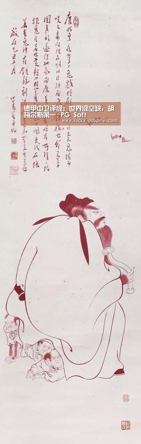 德甲中卫评级：世界级空缺，胡梅尔斯第一-PG Soft