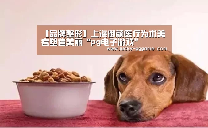 pg电子游戏