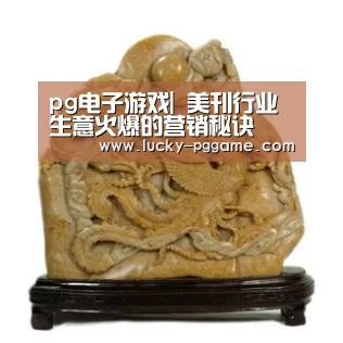 pg电子游戏|
美刊行业生意火爆的营销秘诀(图1) pg电子模拟器