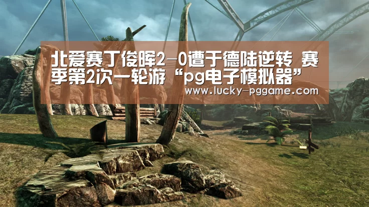 北爱赛丁俊晖2-0遭于德陆逆转 赛季第2次一轮游“pg电子模拟器”(图3) pg电子游戏