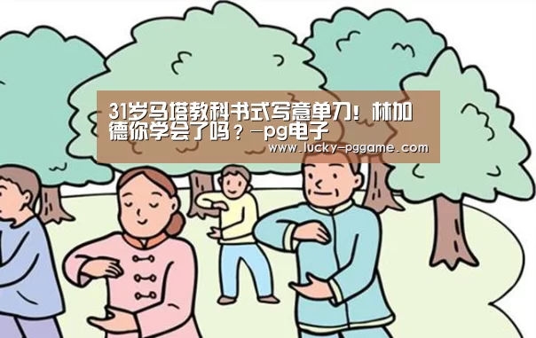 31岁马塔教科书式写意单刀!林加德你学会了吗?-pg电子(图3) pg电子模拟器