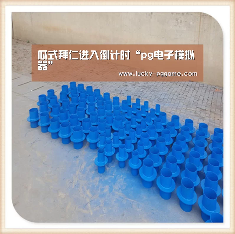 瓜式拜仁进入倒计时“pg电子模拟器”