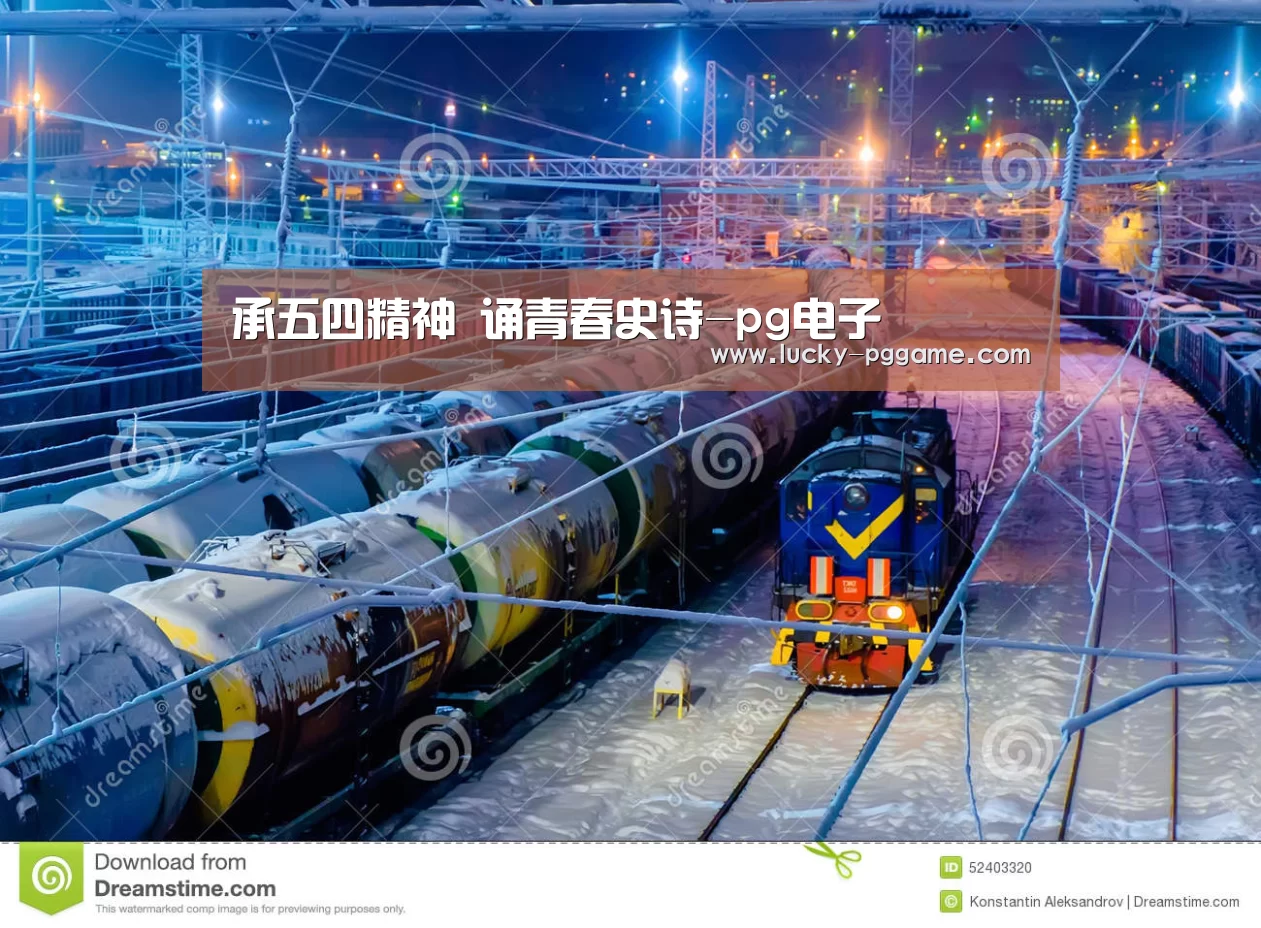 承五四精神 诵青春史诗-pg电子(图1) pg电子模拟器