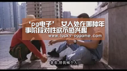 pg电子模拟器
